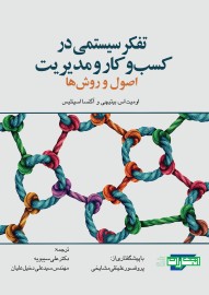 تفکر سیستمی در کسب‌وکار و مدیریت؛ اصول و روش‌ها